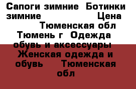 Сапоги зимние. Ботинки зимние. Paolo Conte › Цена ­ 3 500 - Тюменская обл., Тюмень г. Одежда, обувь и аксессуары » Женская одежда и обувь   . Тюменская обл.